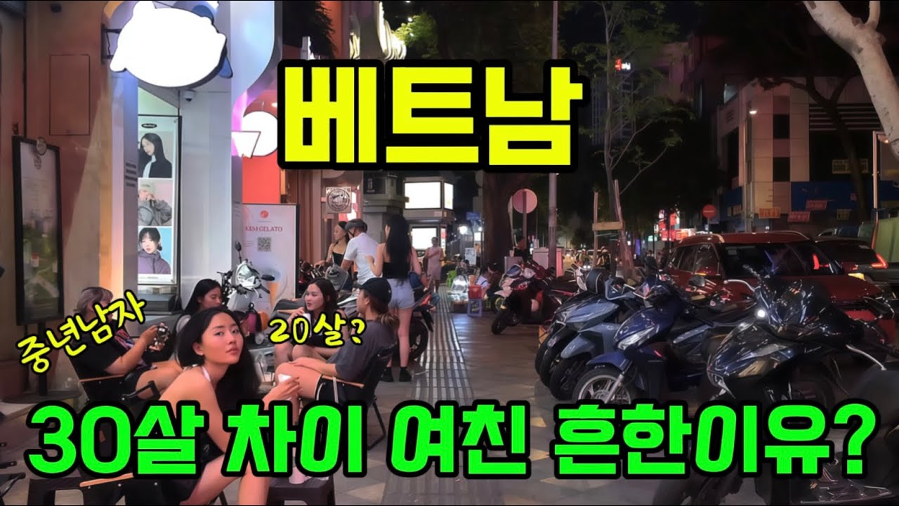  베트남 여친과 나이차이 많이 나는 이유?