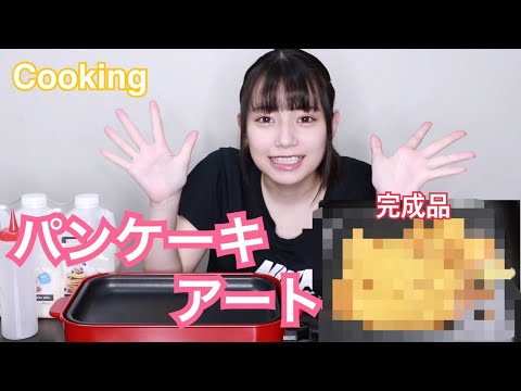 【お菓子作り】お絵描きパンケーキに挑戦！【暮らしのVlog】