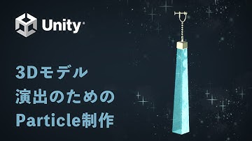 【Unity】3Dモデル演出のためのParticle作成