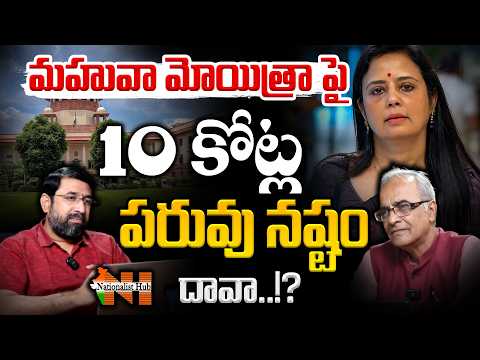 మహువా మోయిత్రా పై 10 కోట్ల పరువు నష్టం దావా..!? | Nationalist Hub