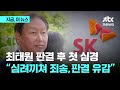 최태원 &quot;심려 끼쳐 죄송…SK 성장사 부정 판결 유감&quot;｜지금 이 뉴스