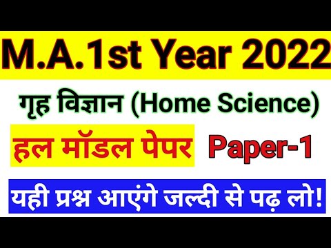 M.A.1st Year | गृह विज्ञान(Home Science) | Paper-1 | Solved Model Paper | Most Important Que And Ans