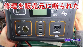 修理№ 667【修理を販売元に断られた】PowerArQ ポータブル電源修理を販売元に断られた 視聴者様からの修理依頼