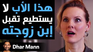 Dhar Mann | أبٌ يرفُض  إبن زوجتِه أمّه تكشف عن حقيقة صادمة جدّا