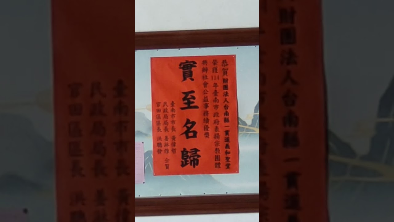 VID20251212#神源山莊義和聖堂含#佛像#白陽三聖 之2加觀世音菩薩像_093703.mp4