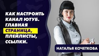 КАК НАСТРОИТЬ КАНАЛ НА YOUTUBE — ГЛАВНАЯ СТРАНИЦА, ПЛЕЙЛИСТЫ, ССЫЛКИ