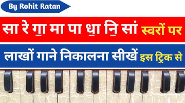 स रे गा॒ मा पा धा॒ नि॒ सां स्वरों पर लाखों गाने निकालना सीखें इस ट्रिक से ll Music By Rohit Ratan
