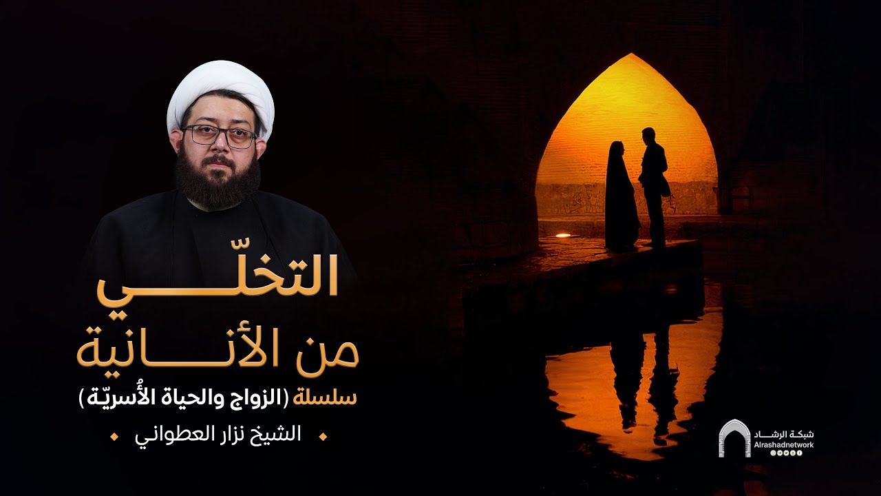 التخلّي من الأنانية | الشيخ نزار العطواني #الرشاد #شبكة_الرشاد