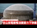 台山核電廠最終仍然要停機 黃世澤幾分鐘評論 20210730