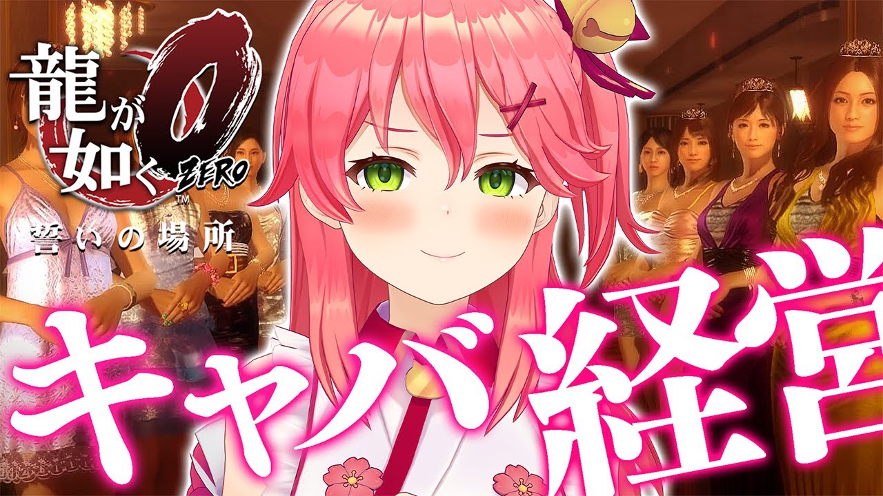 【 龍が如く0 】キャバクラ経営の帝王になったるでぇ･･♥【ホロライブ/さくらみこ】※ネタバレあり