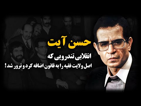 حسن آیت انقلابی تندرویی که اصل ولایت فقیه را به قانون اضافه کرد و ت رور شد