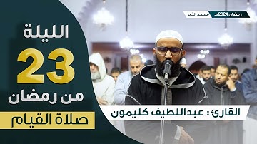 صلاة القيام || ليلة 23 رمضان 2024 || ما تيسر من سورة التوبة و سورة يونس || القارئ عبداللطيف كليمون
