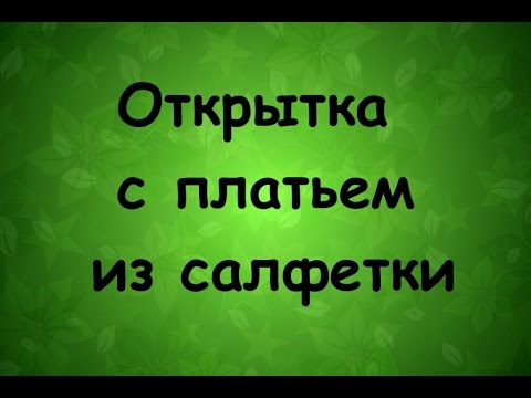 Открытка платье из салфетки своими руками