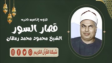 ملك الكرد الشيخ محمود محمد رمضان يبدع في تلاوه إذاعيه نادره - قصار السور