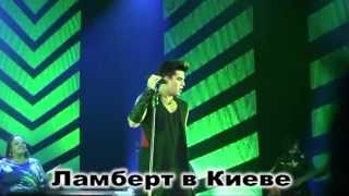 Adam Lambert &quot; Shout&quot; (tears for fears cover) Kiev 18.03.2013