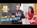 박하선밖에 모르는 류수영의 사랑꾼 모먼트..♡ [류수영 탐구하기], KBS 201113 방송