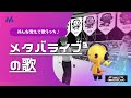 メタバライブの歌