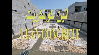 مرحلة تجهيز الين كونكريت LEAN CONCRETE لمشروع مبني سكني