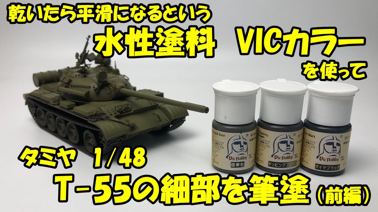 1/48 Tamiya T-55】水性塗料VICカラーを使って細部の筆塗(前編)【VIC