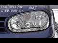 Полировка стеклянных фар VW GOLF 4