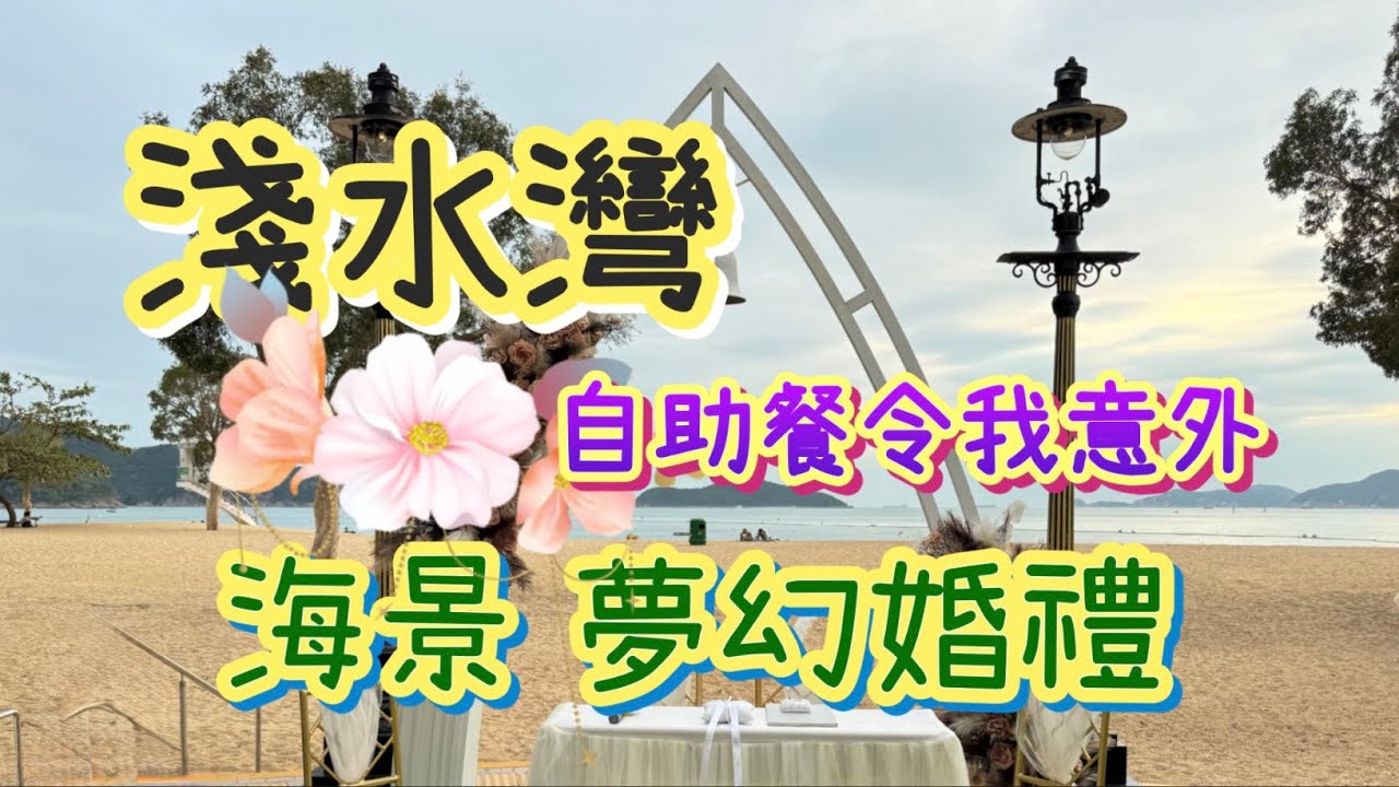 【香港婚禮實錄】淺水灣｜會所1號西式婚禮！無敵海景+沙灘+麻雀娛樂 、唯獨自助餐讓我意外...