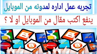 تجربتي مع بلوجر من الهاتف و كتابة المقالات من التطبيق بلوجر الجديد✅ ❌