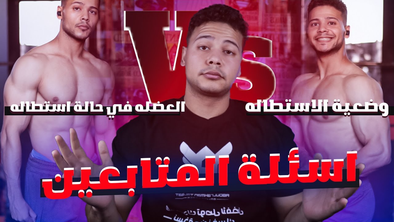 وضعيات التحميل العضلي والرد على اسئلة المتابعين ؟