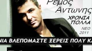 ΡΕΜΟΣ ΑΝΤΩΝΗΣ ΧΡΟΝΙΑ ΠΟΛΛΑ New Song 2011 HQ Greerk Lyrics