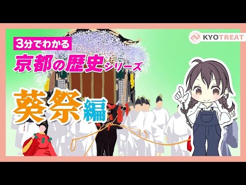 【3分でわかる】京都の歴史！葵祭編
