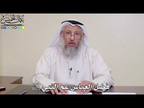 9 - فضل العباس عم النبي ﷺ - عثمان الخميس