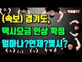 경기도 택시요금 인상 확정 언제? 어떻게? - 막까파TV