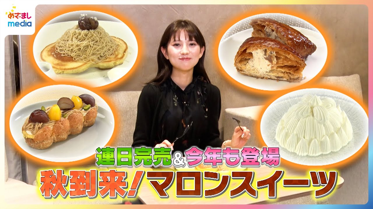 連日完売＆今年も登場！せきぐちりさがマロンスイーツを紹介【イマドキ