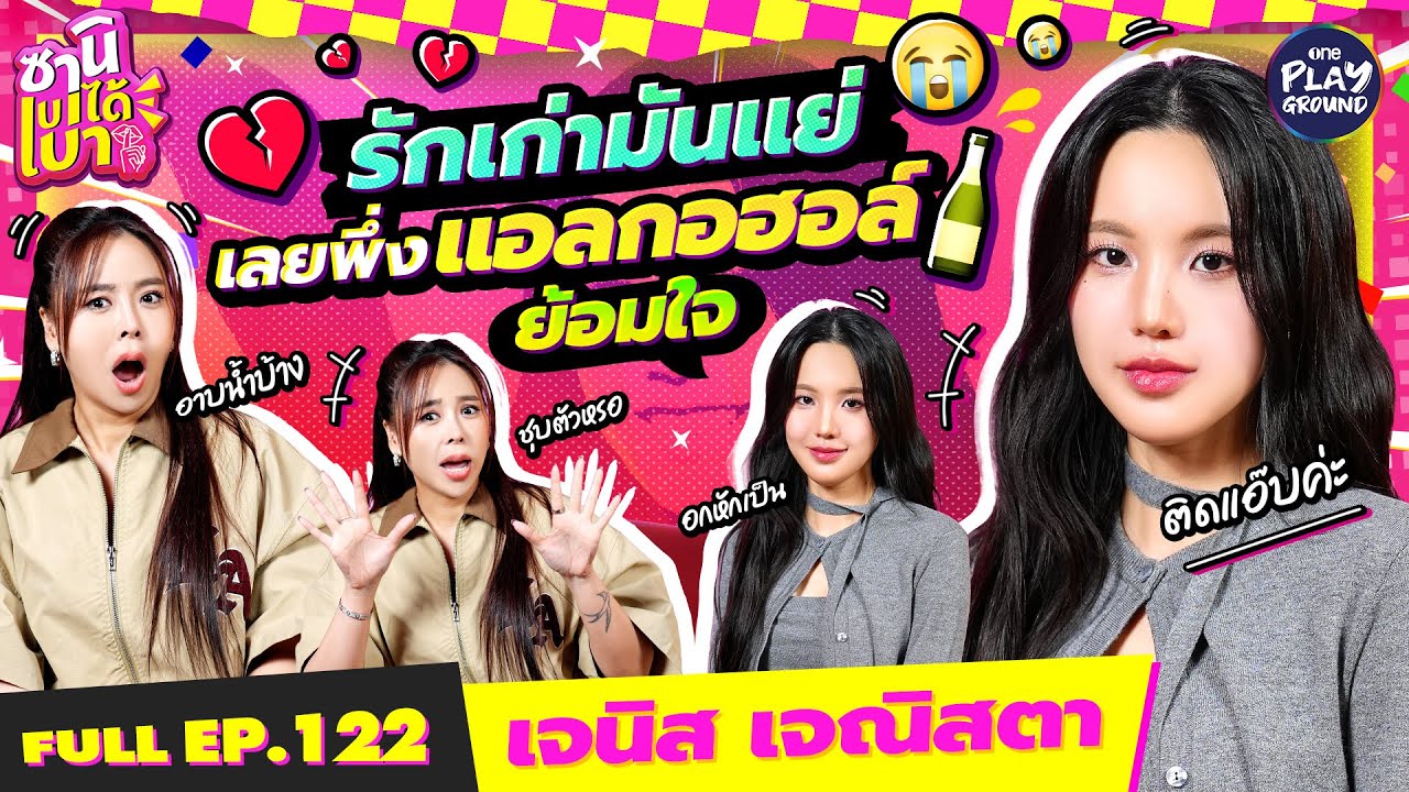 “เจนิส เจณิสตา” ดาราสาวสายดริ๊งก์ ตัวจริงไม่ต้องแอ๊บ l ซานิเบาได้เบา FULL EP.122 l One Playground