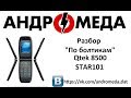 Разбор &quot;По болтикам&quot; телефона Qtek 8500 STAR101