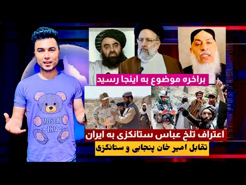 عباس ستانکزی همه را رسوا و بلاخره اعتراف کرد پاسخ آخرامیر خان متقی به ایران در باره آب خبر های تازه