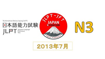 LISTENING JLPT N3 2013年 7月