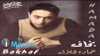 Hamada Helal - Taheyaty / حمادة هلال - تحياتي