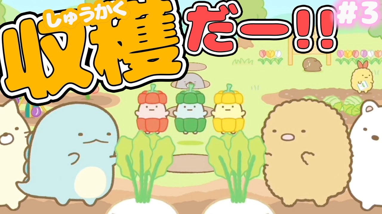 すみっコばたけで収穫対決!? すみっコぐらし みんなでリズムパーティー♪ #3【女性実況】 ｜EggGAMES