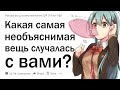 Какая самая странная и необъяснимая вещь случилась с вами?