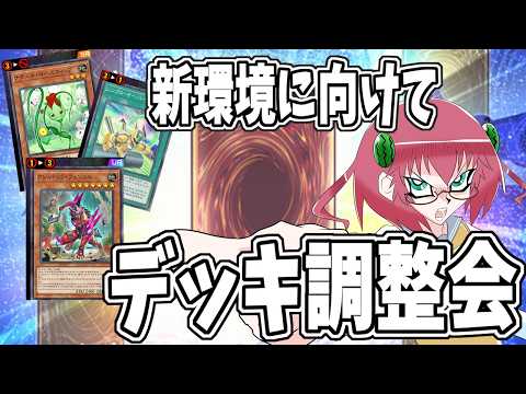 【遊戯王マスターデュエル】毎日朝活　手持ちデッキ調整をしたい昭和生まれアラフォーＪＫ決闘者　【雑談/JPVtuber/バ美肉】