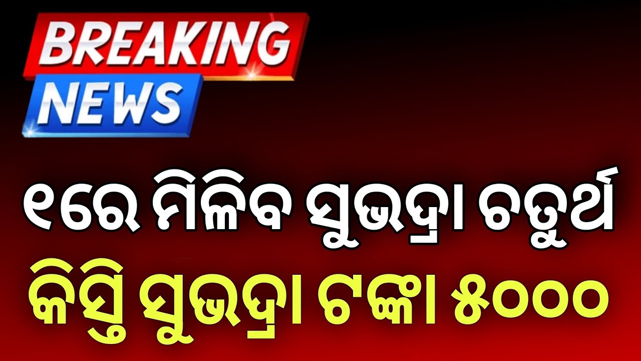 ମିଳିବ ସୁଭଦ୍ରା ଚତୁର୍ଥ କିସ୍ତି ₹୫୦୦୦ | Subhadra Yojana 4th Installment Date | Subhadra Yojana 4th Kisti