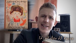 "Ровно 25 кило" / "Денискины рассказы" (Виктор Драгунский. Читает Степан Корольков)