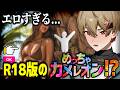 セクシーすぎる『めっちゃカメレオン』がヤバいwwww