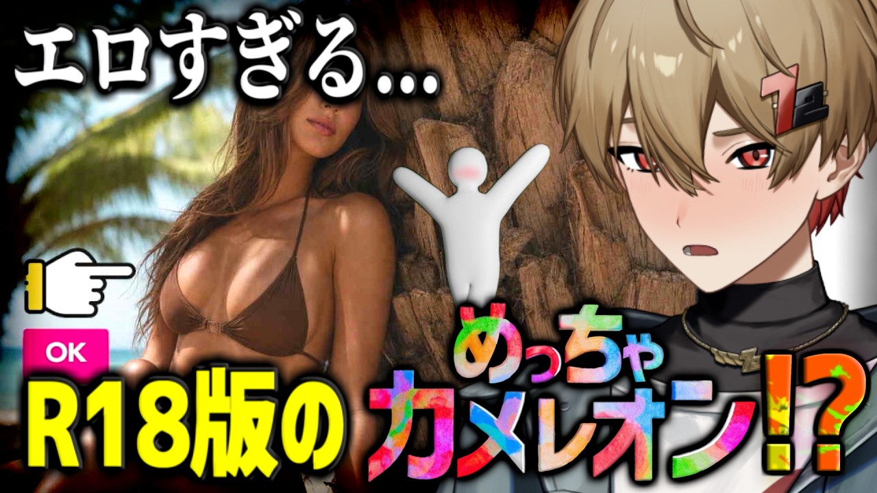 セクシーすぎる『めっちゃカメレオン』がヤバいwwww
