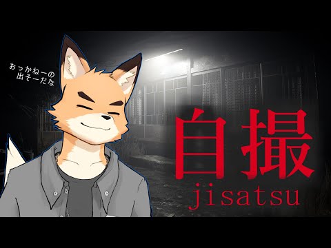 【自撮-jisatsu】おっかねーゲームらしいぞ【Vtuber 西木琥太朗】