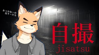 【自撮-jisatsu】おっかねーゲームらしいぞ【Vtuber 西木琥太朗】