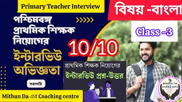 শিক্ষক নিয়োগের ইন্টারভিউ অভিজ্ঞতা -3 |Primary Teacher Interview Experience |TET interview bangla sub