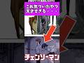 これに気づいたの天才すぎる…【劇場版チェンソーマン レゼ編】 #チェンソーマン#shorts #反応集