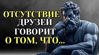 ОТСУТСТВИЕ ДРУЗЕЙ УКАЗЫВАЕТ, ЧТО ЧЕЛОВЕКА МНОГО.... | Стоическая философия