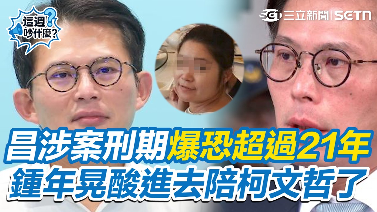 【#這週吵什麼】黃國昌案解鎖新角色？四叉貓熬夜比對破了林俊宏獨家 拼出凱思股東陳美吟 黃國昌涉案刑期驚爆恐「超過21年」鍾年晃酸可以進去陪柯文哲了 #懶人包｜三立新聞網 SETN.com